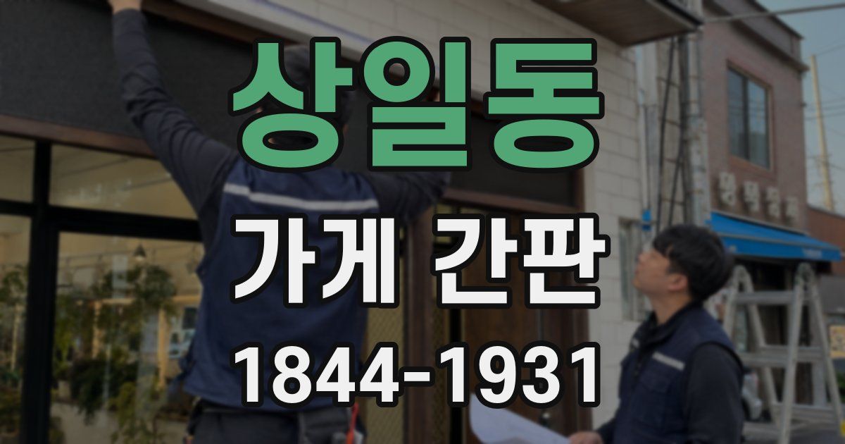 상일동 가게 간판
