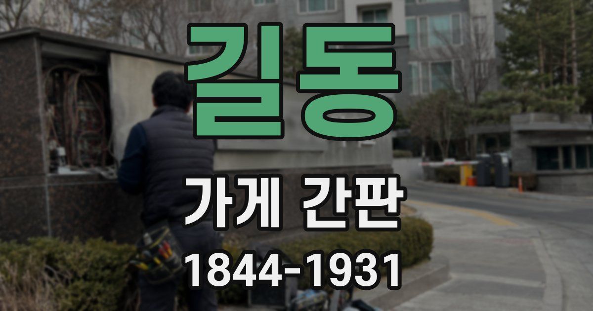 길동 가게 간판