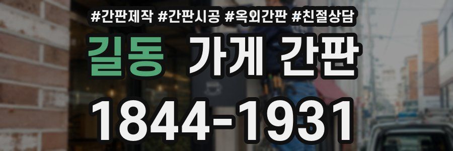 길동 가게 간판