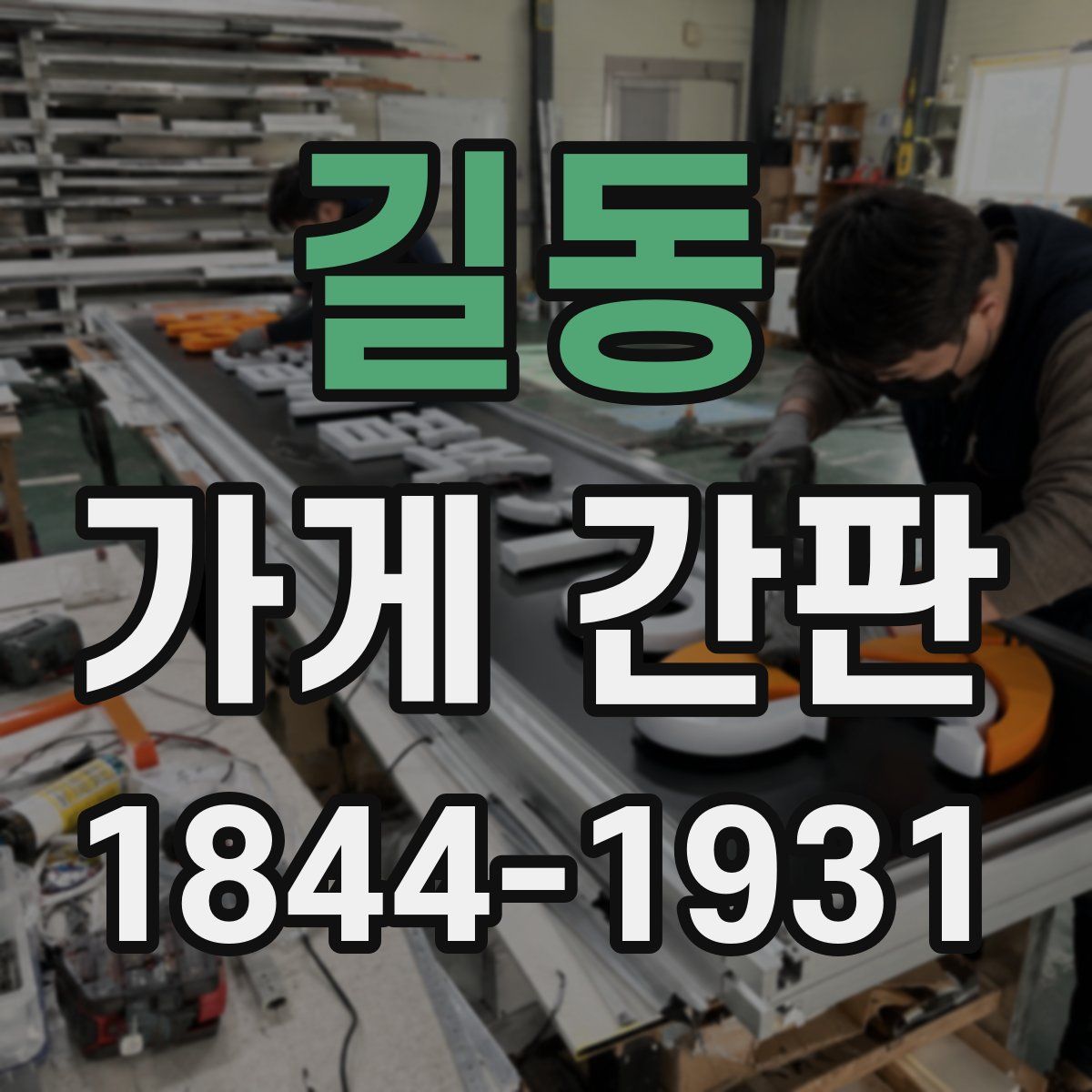 길동 가게 간판