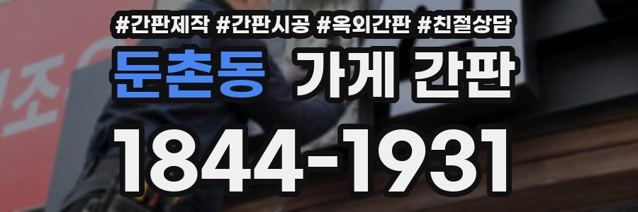 둔촌동 가게 간판