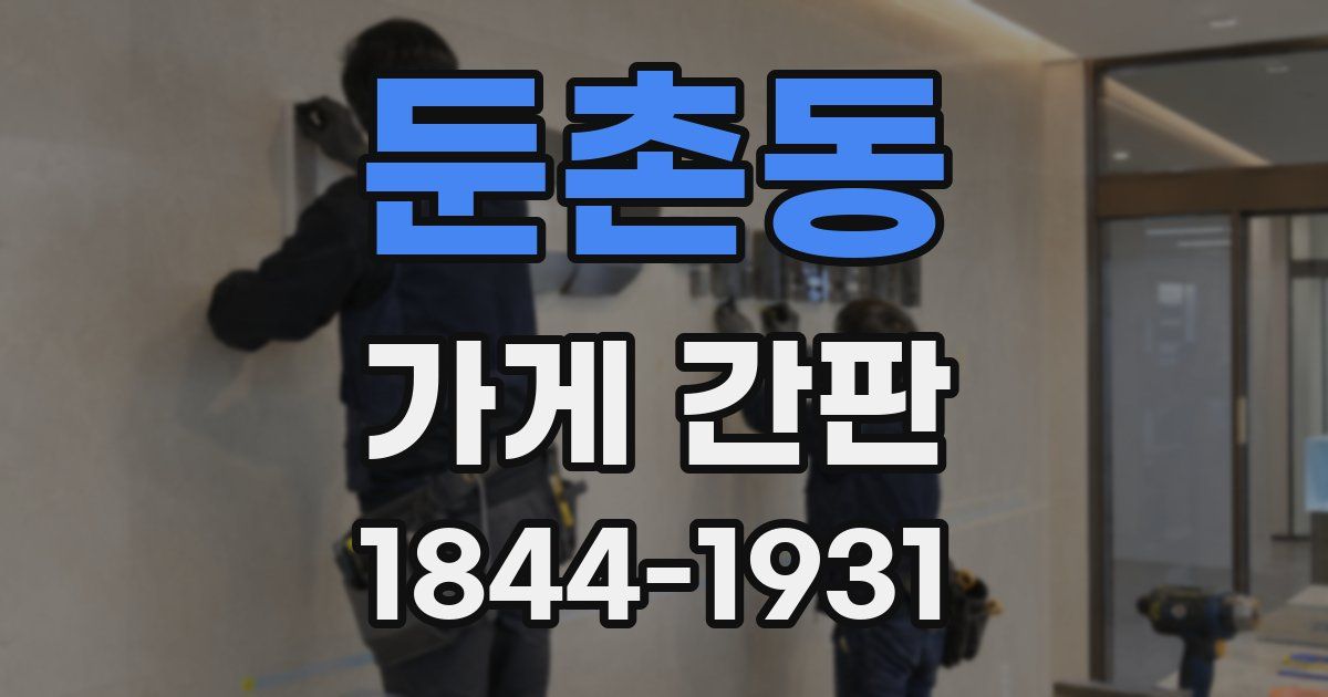 둔촌동 가게 간판
