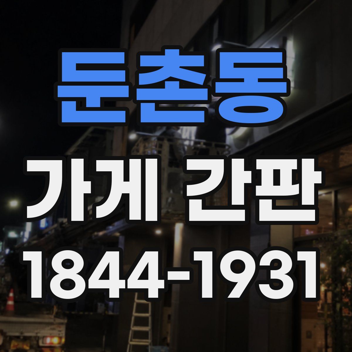둔촌동 가게 간판