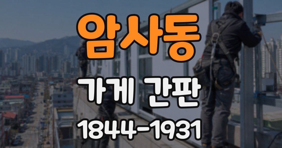 암사동 가게 간판