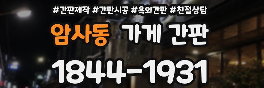암사동 가게 간판