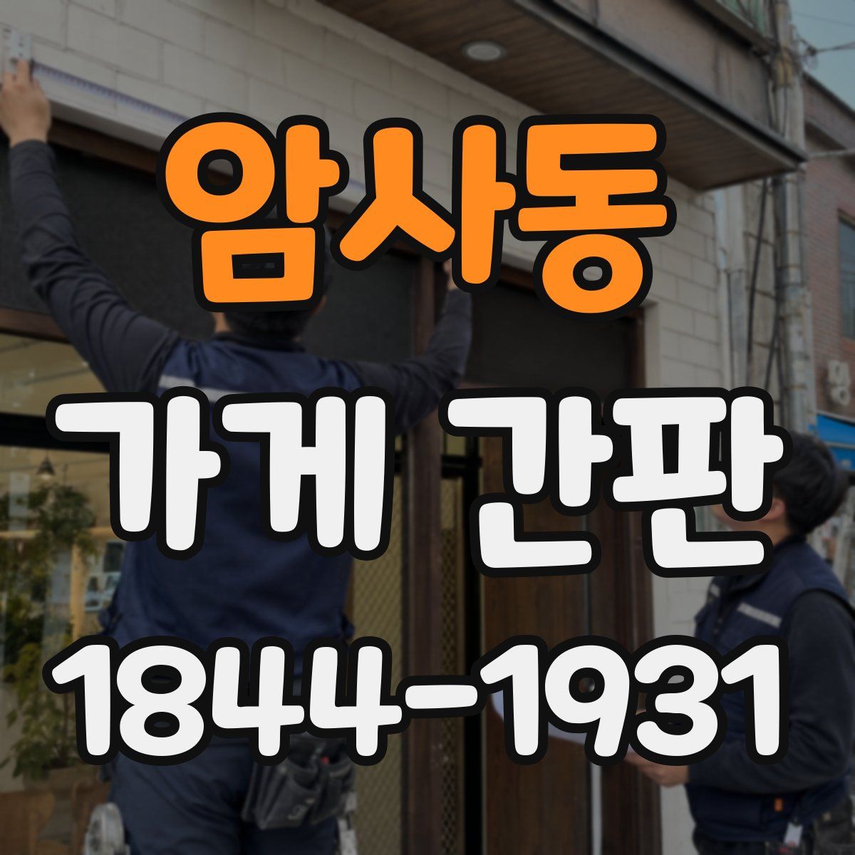 암사동 가게 간판