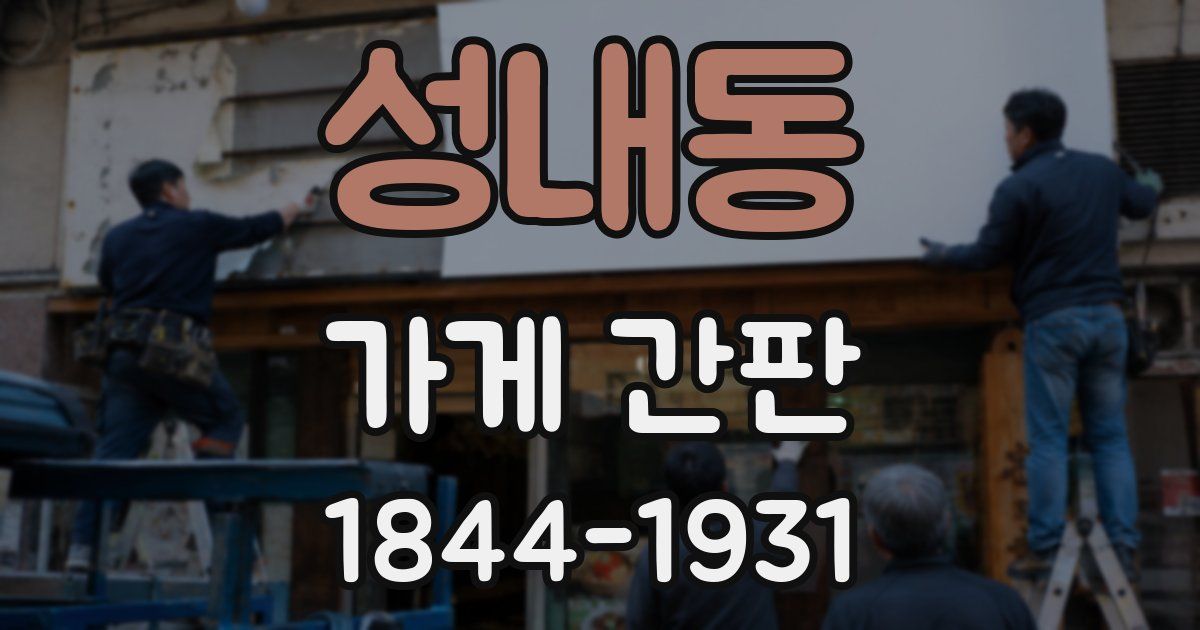 성내동 가게 간판