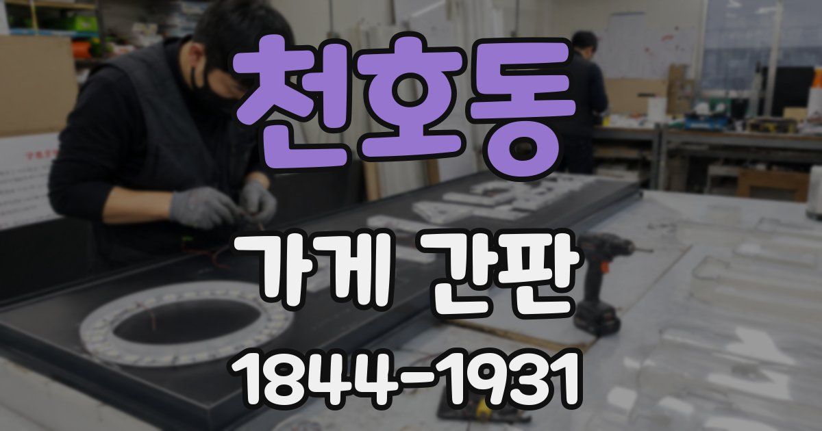 천호동 가게 간판