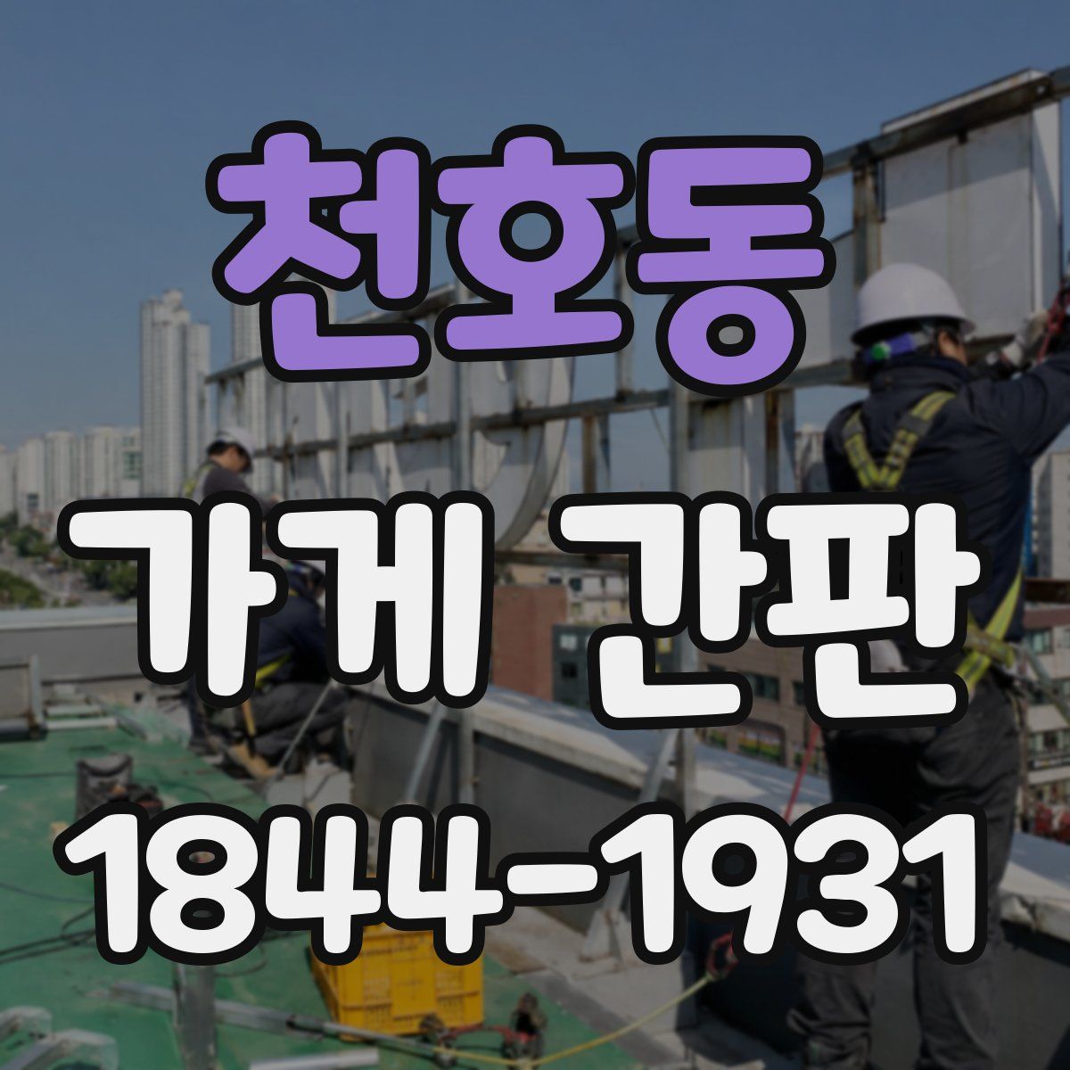 천호동 가게 간판