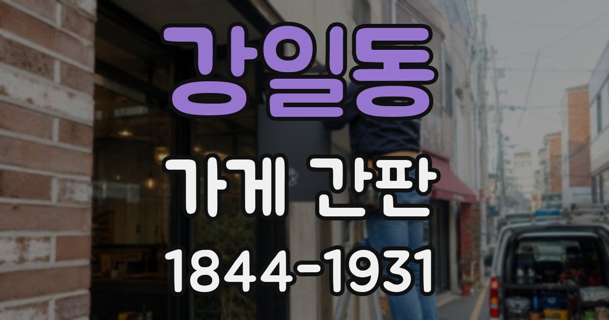 강일동 가게 간판