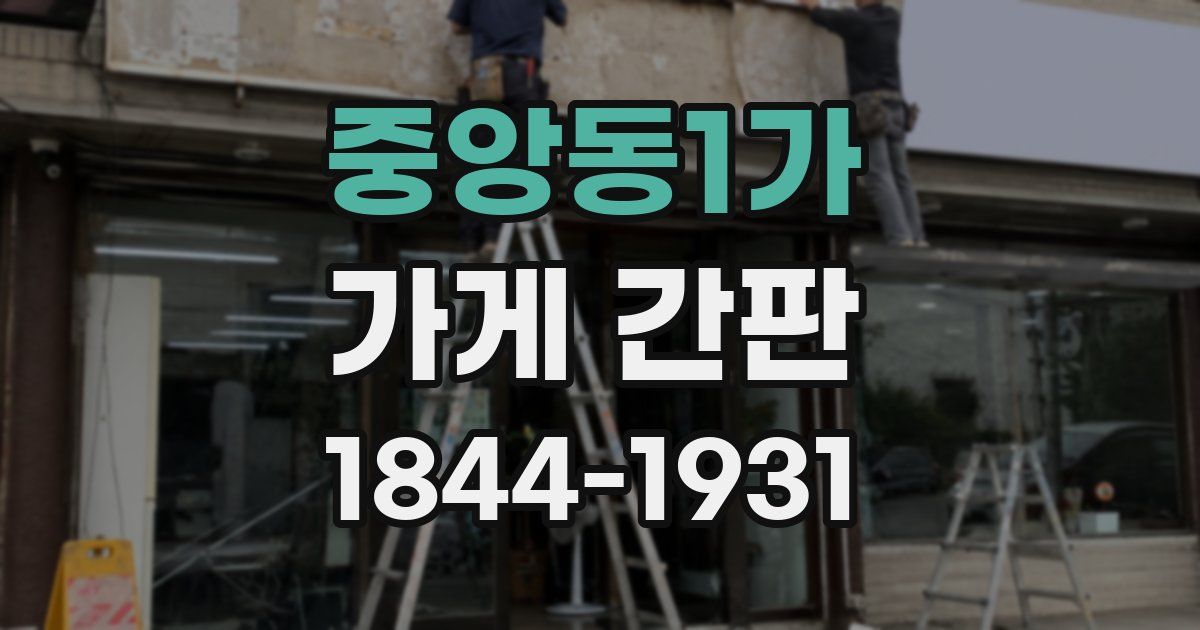 중앙동1가 가게 간판