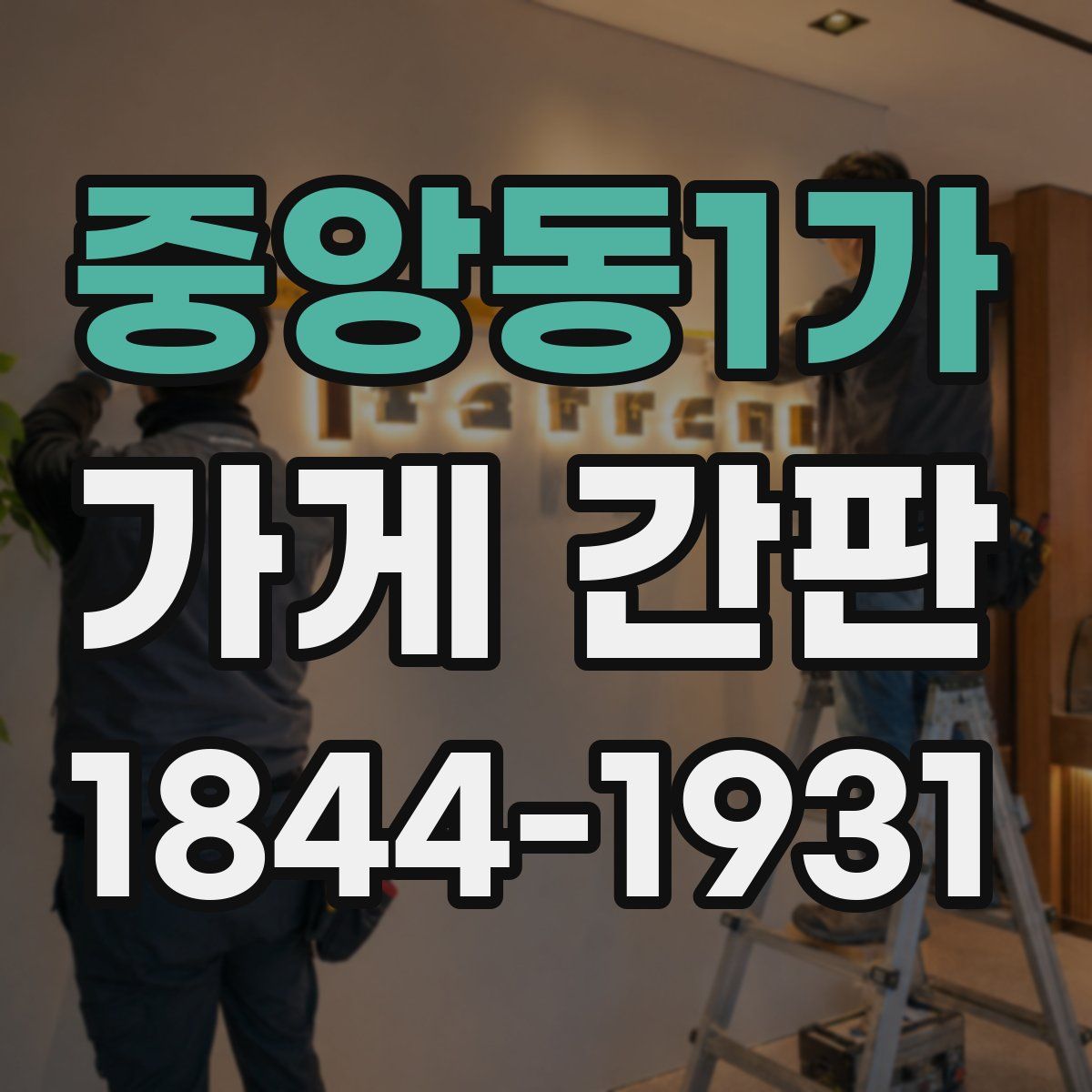 중앙동1가 가게 간판