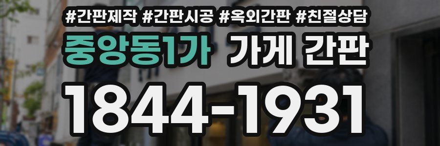 중앙동1가 가게 간판