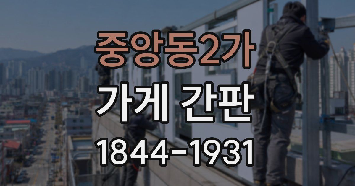중앙동2가 가게 간판