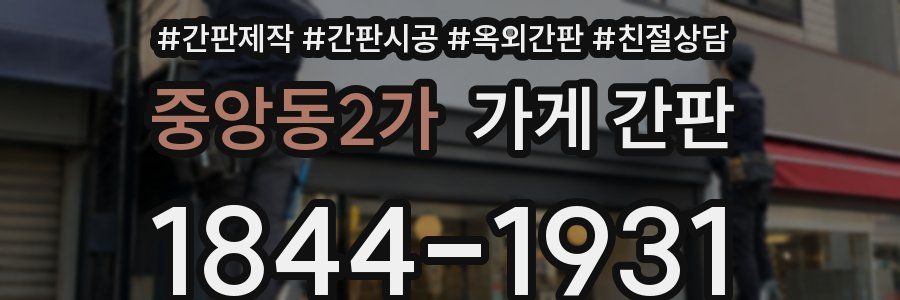 중앙동2가 가게 간판