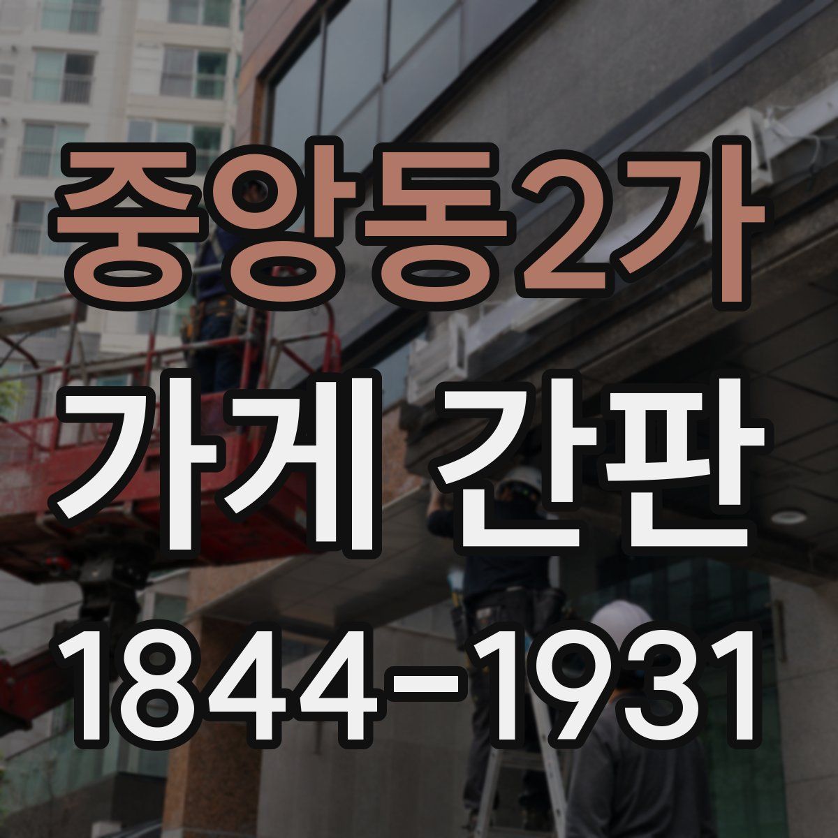 중앙동2가 가게 간판