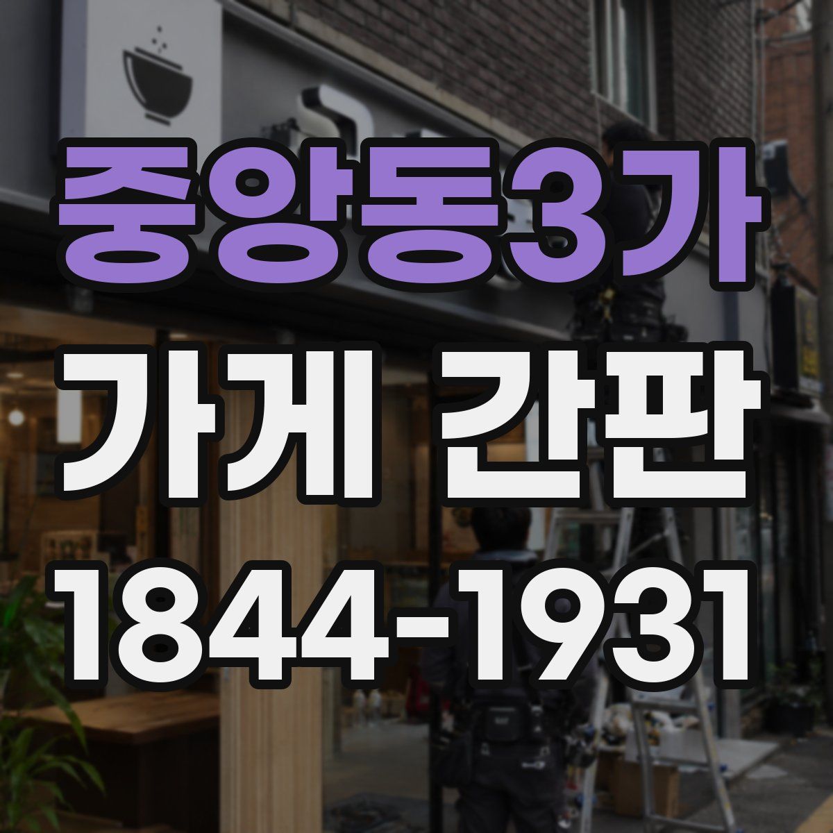 중앙동3가 가게 간판