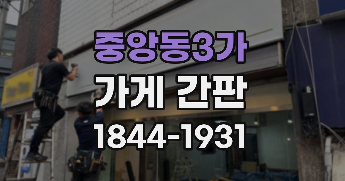 중앙동3가 가게 간판