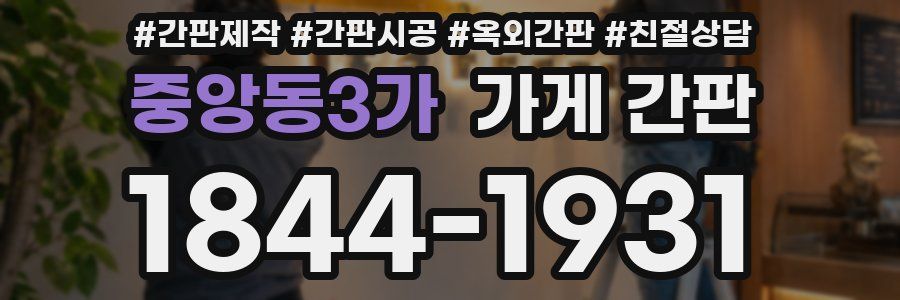 중앙동3가 가게 간판