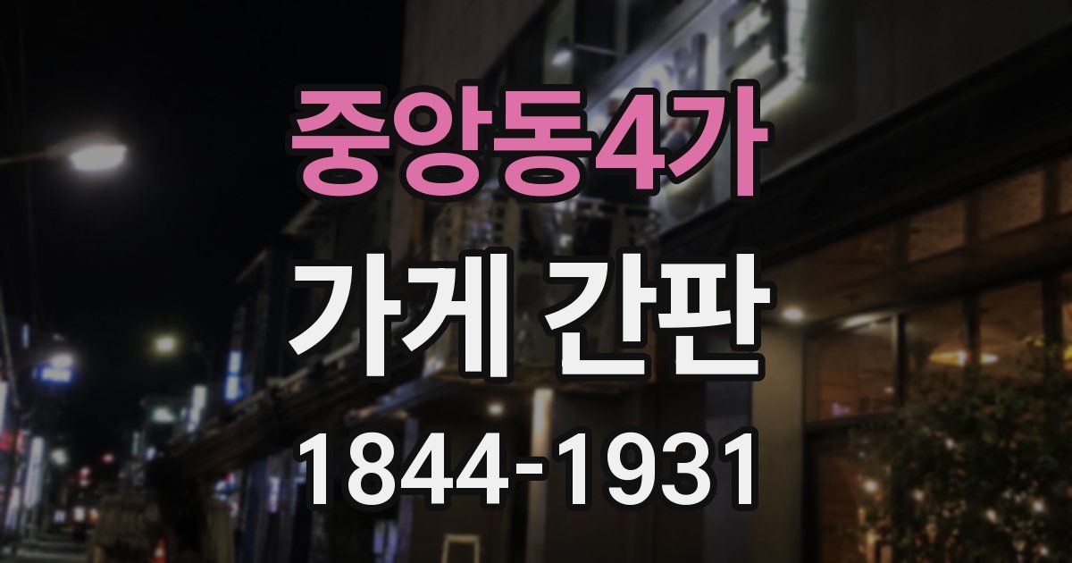 중앙동4가 가게 간판