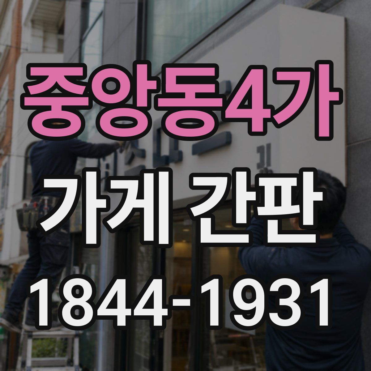 중앙동4가 가게 간판
