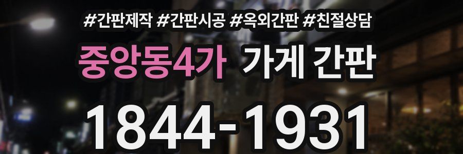 중앙동4가 가게 간판