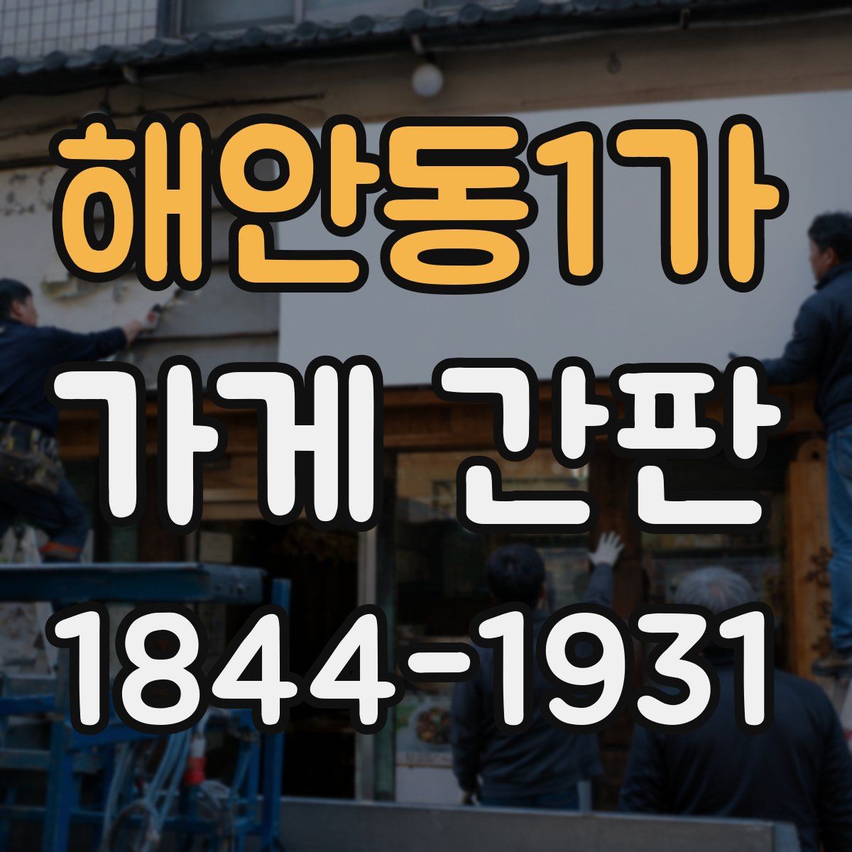 해안동1가 가게 간판