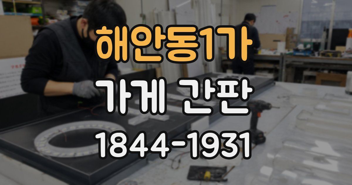 해안동1가 가게 간판