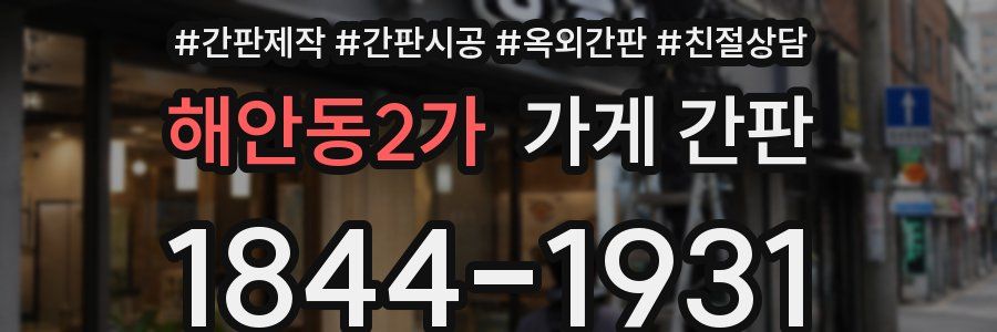 해안동2가 가게 간판