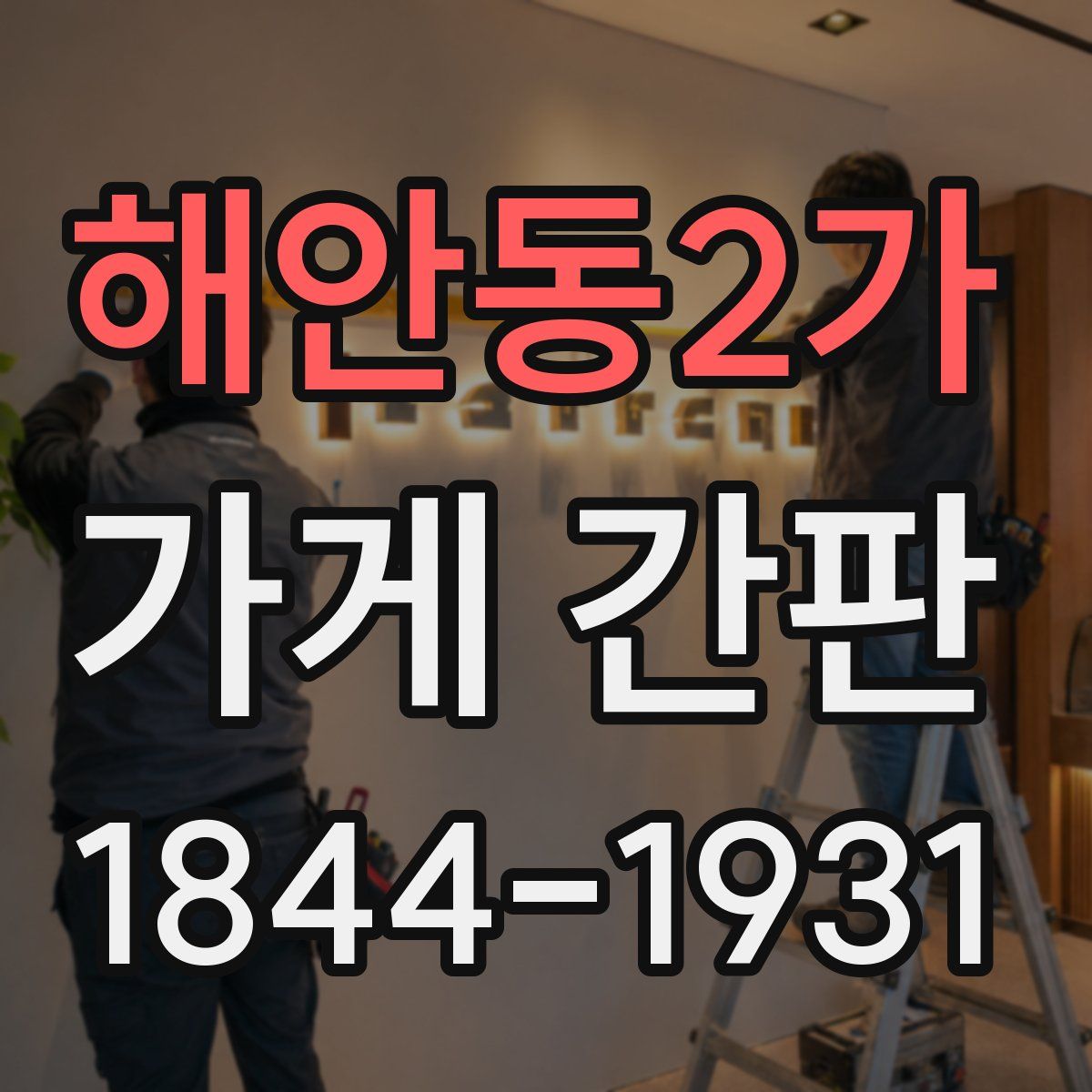 해안동2가 가게 간판
