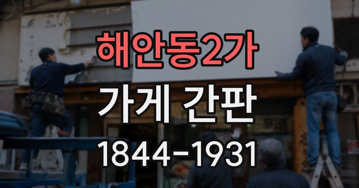 해안동2가 가게 간판