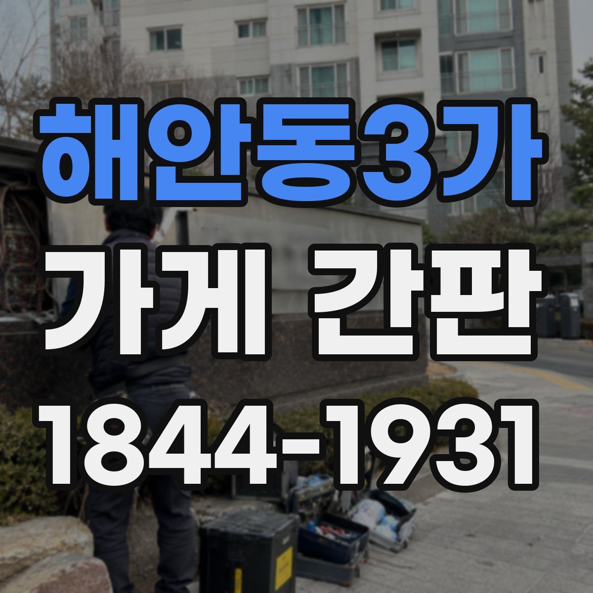 해안동3가 가게 간판