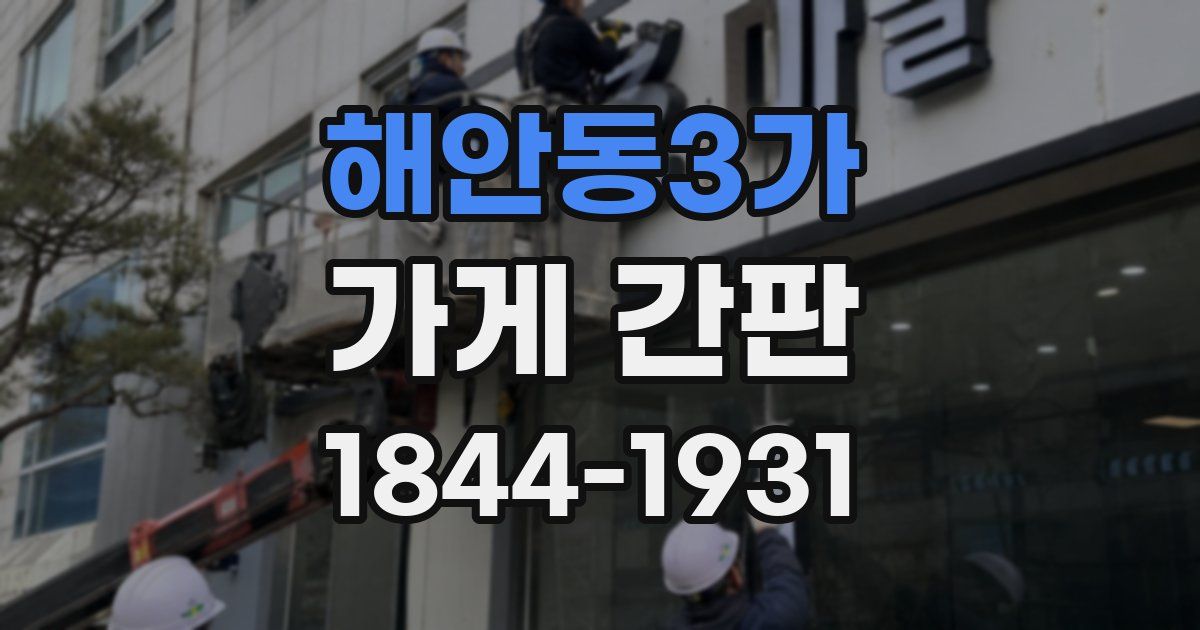 해안동3가 가게 간판