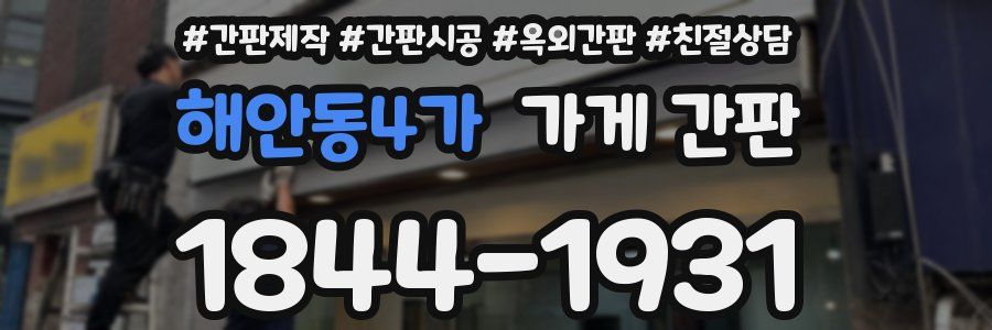 해안동4가 가게 간판