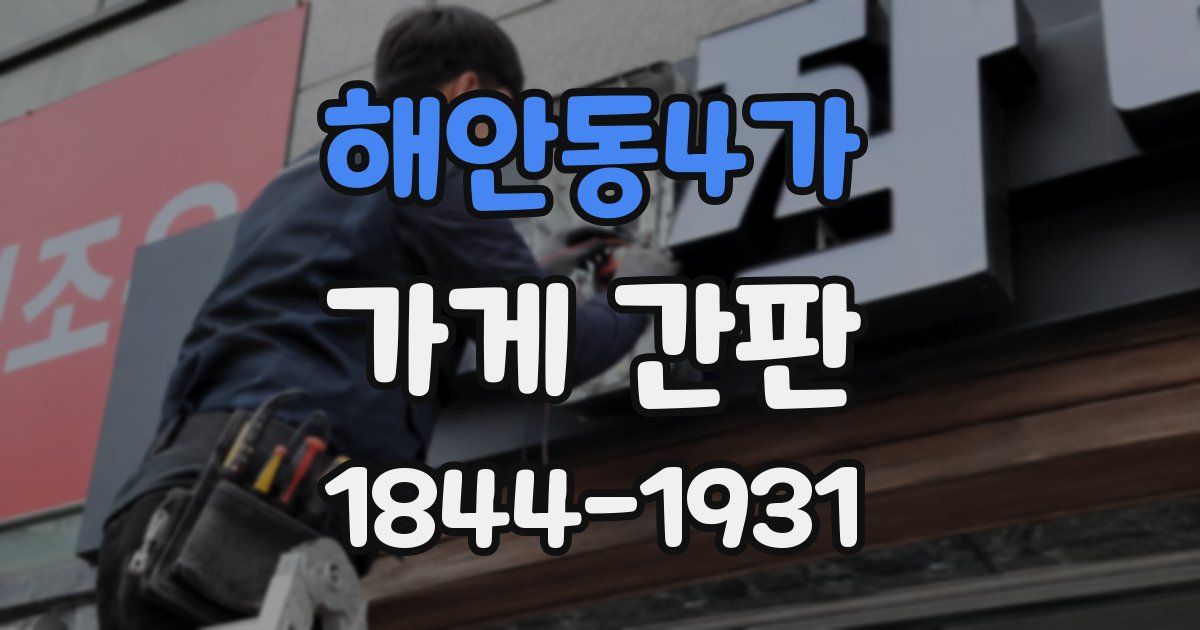 해안동4가 가게 간판