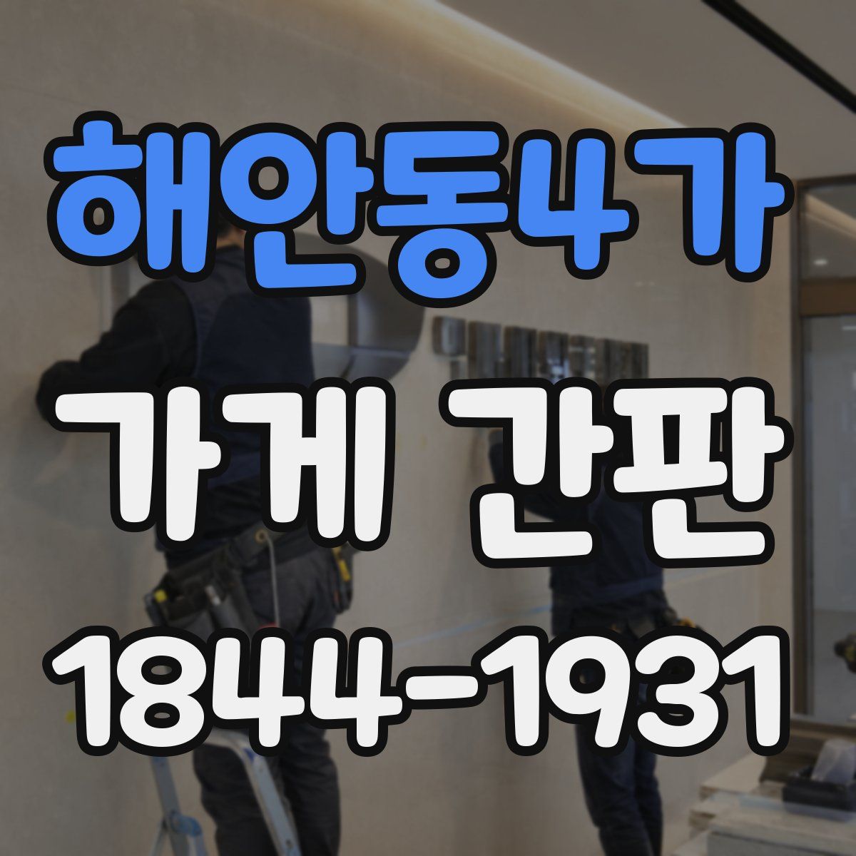 해안동4가 가게 간판