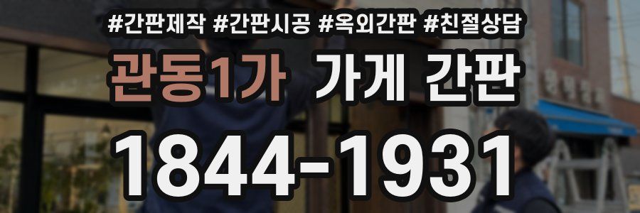 관동1가 가게 간판