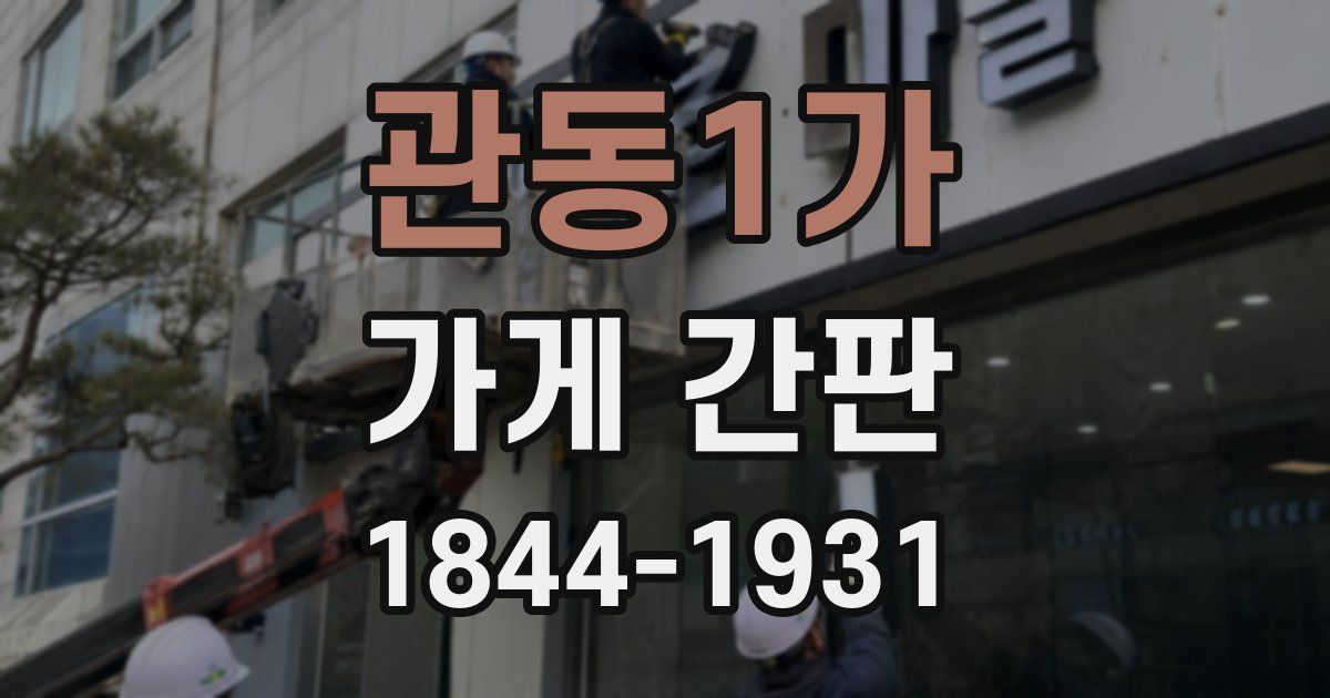 관동1가 가게 간판