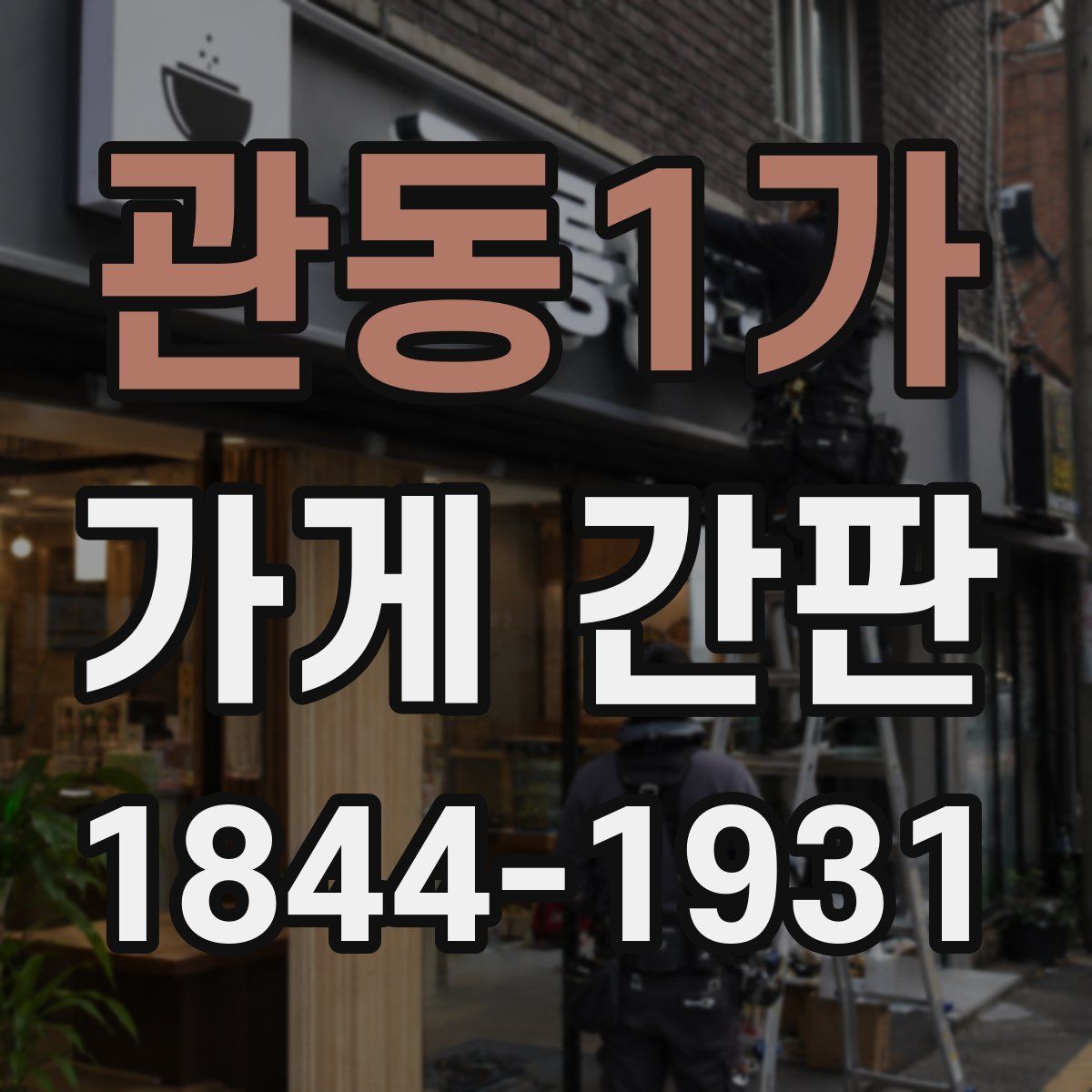 관동1가 가게 간판