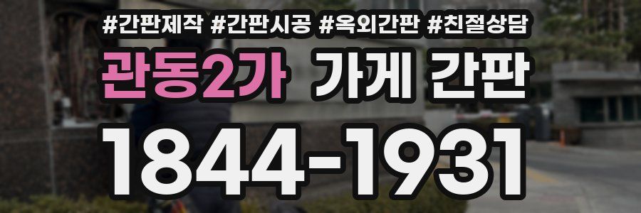 관동2가 가게 간판
