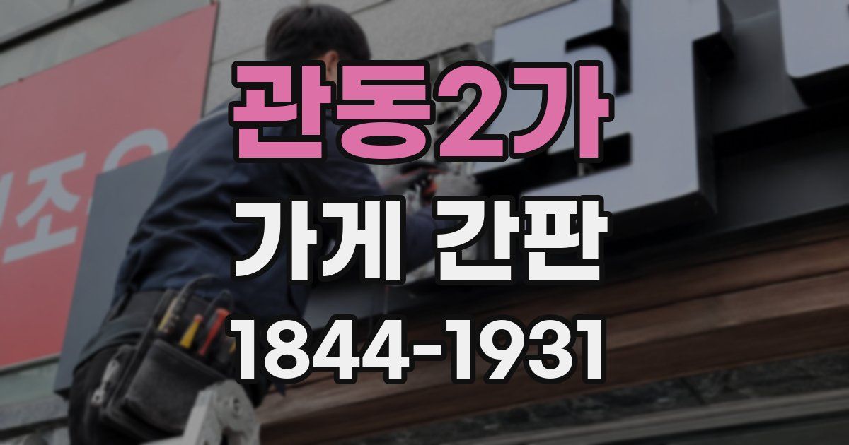 관동2가 가게 간판