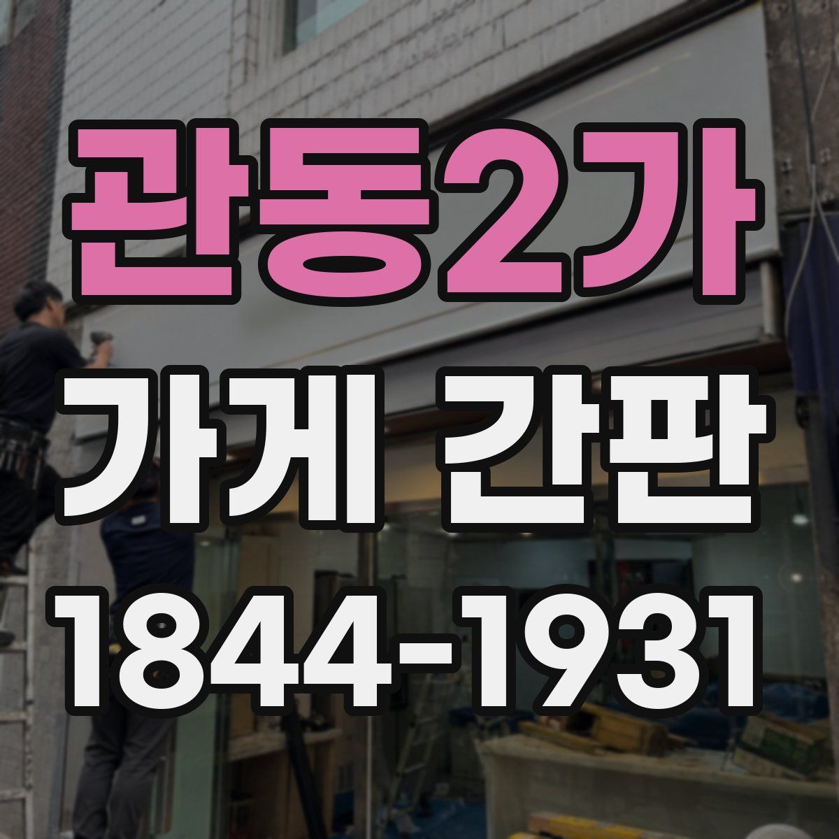 관동2가 가게 간판