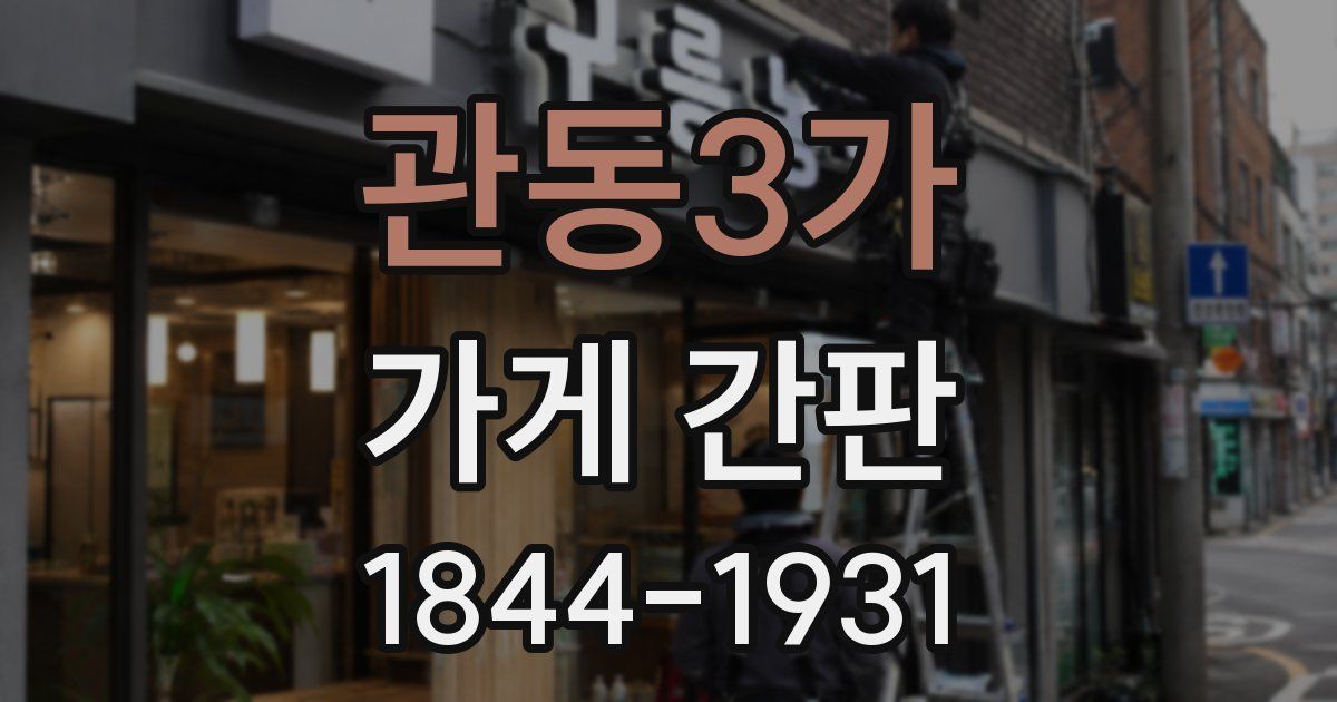 관동3가 가게 간판