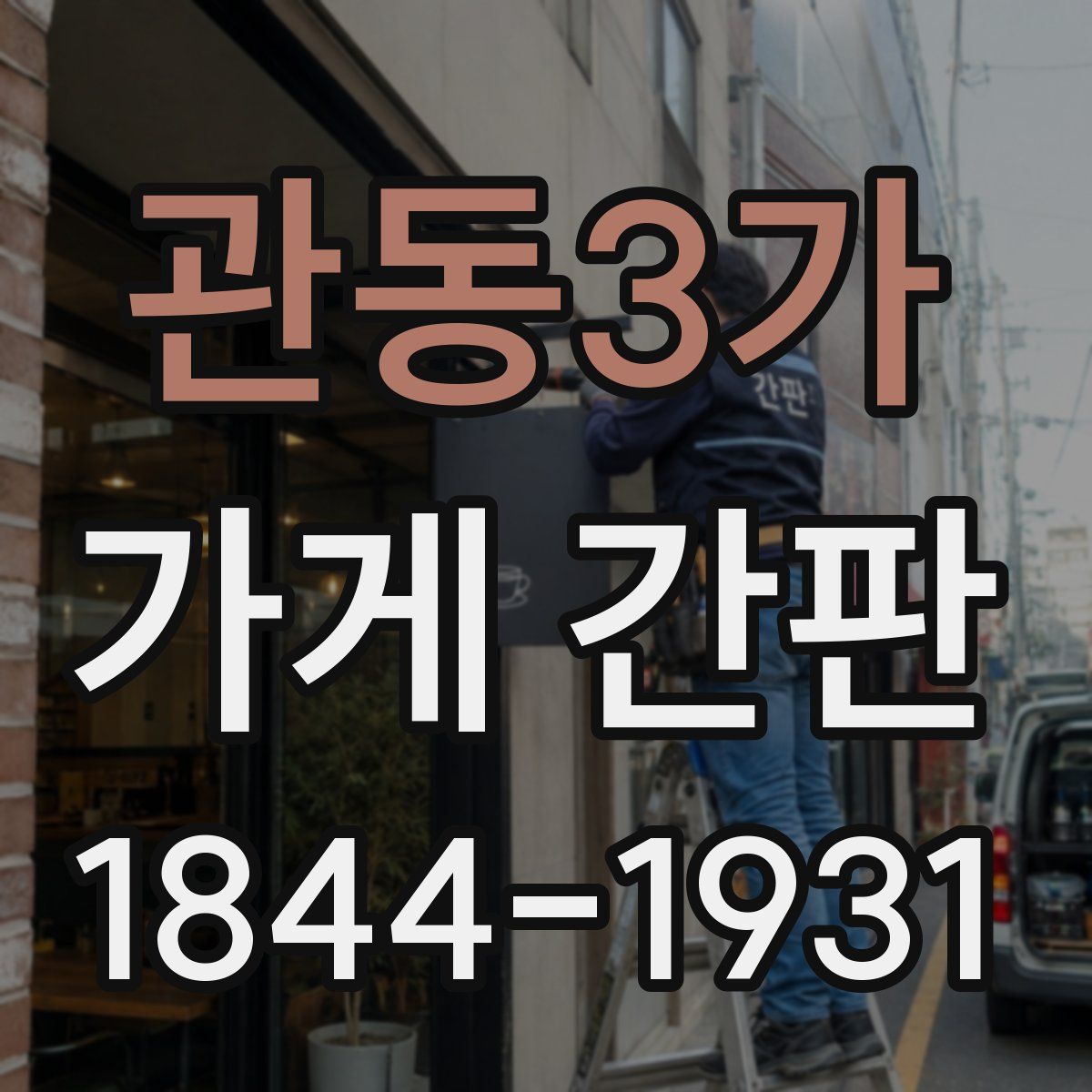 관동3가 가게 간판