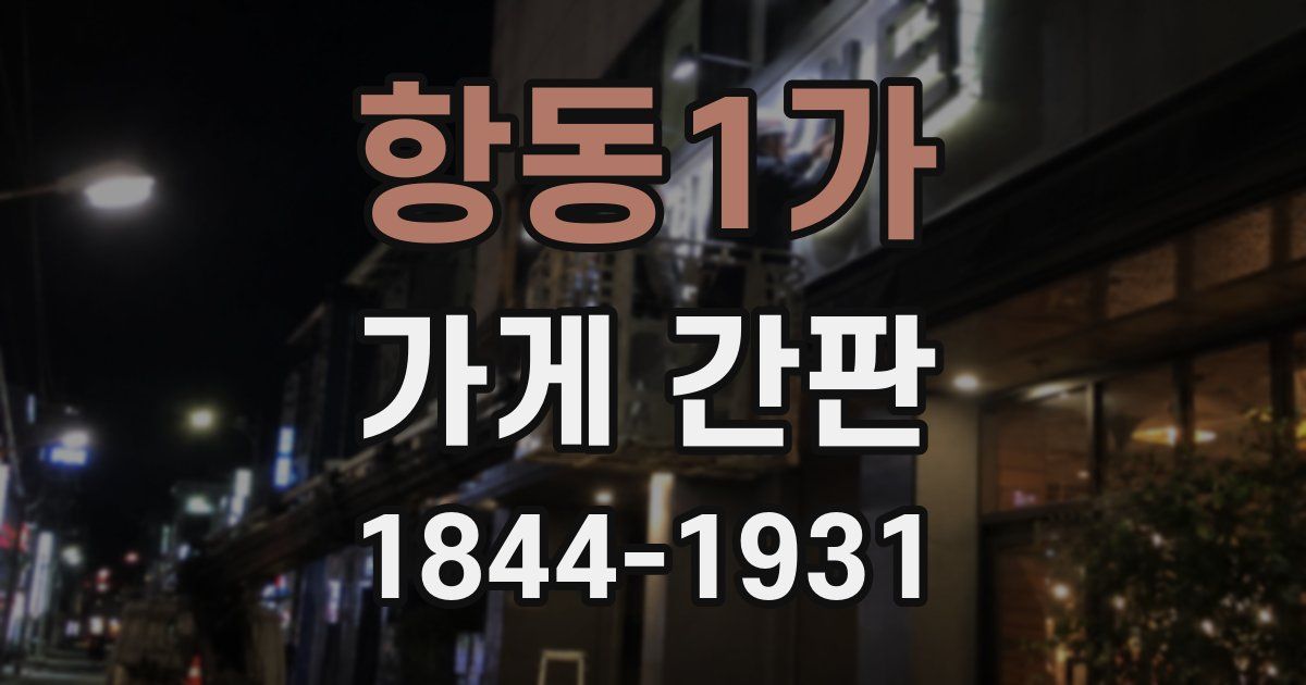 항동1가 가게 간판