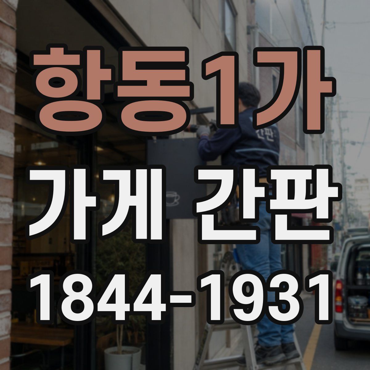 항동1가 가게 간판