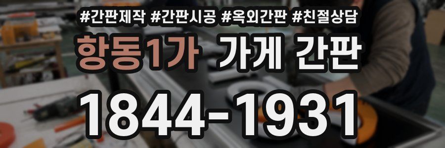 항동1가 가게 간판