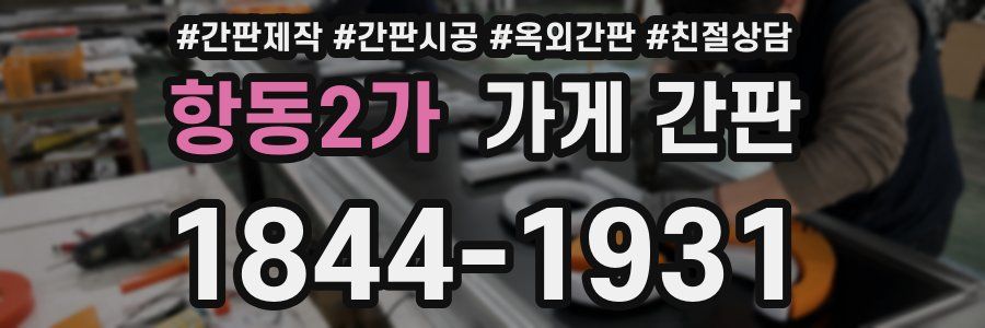 항동2가 가게 간판