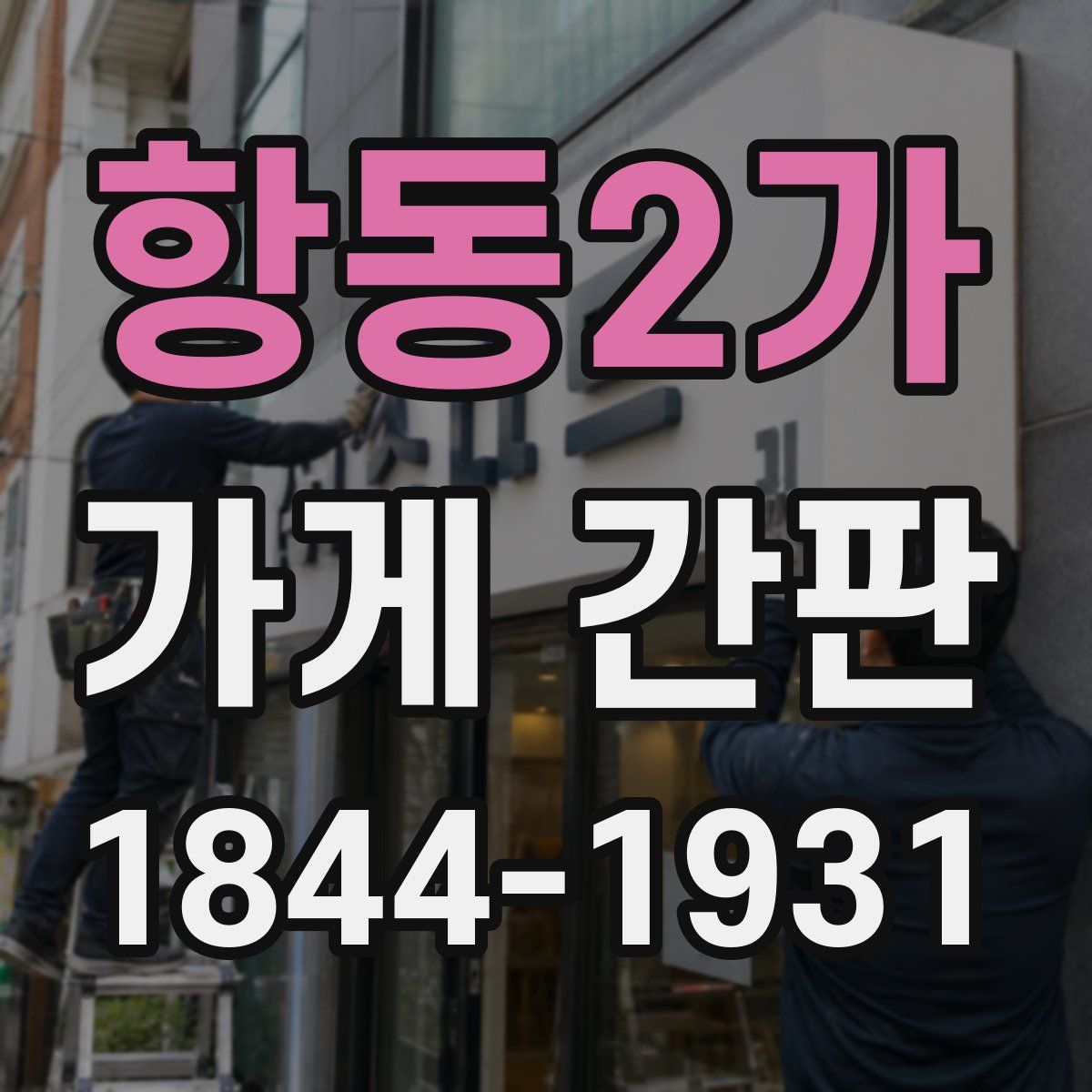 항동2가 가게 간판
