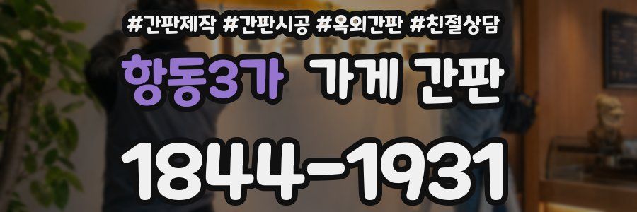 항동3가 가게 간판